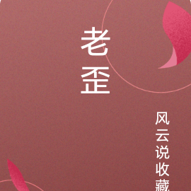 老歪