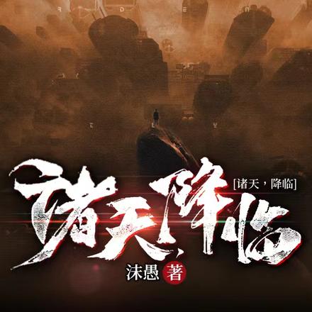 诸天，降临