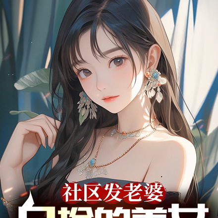 社区发老婆,白捡的美女你不要?