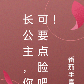 长公主，你可要点脸吧！