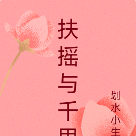 扶摇与千里