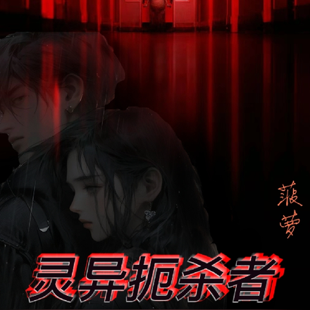 灵异扼杀者