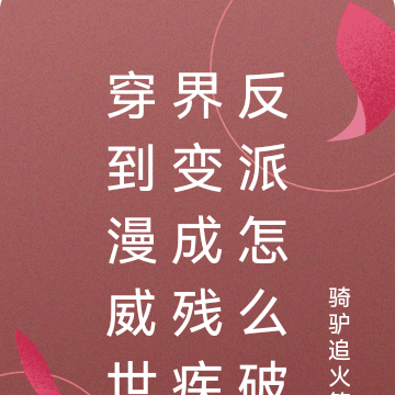 穿到漫威世界变成残疾反派怎么破