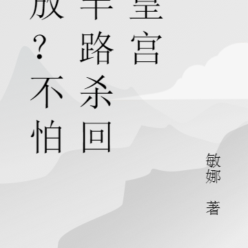 流放？不怕，半路杀回薅皇宫