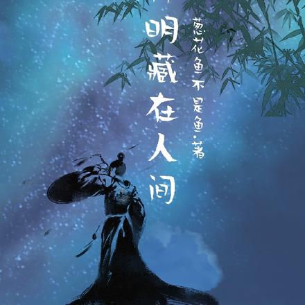 神明藏在人间