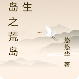 荒岛之荒岛余生