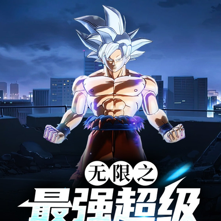 无限之最强超级赛亚人