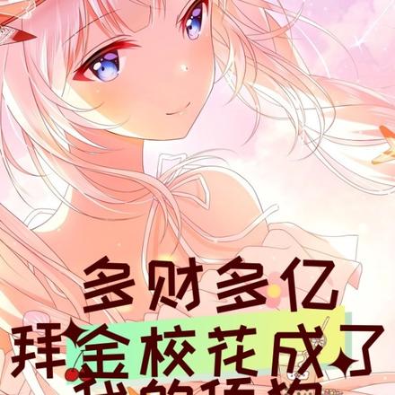 多财多亿，拜金校花成了我的舔狗