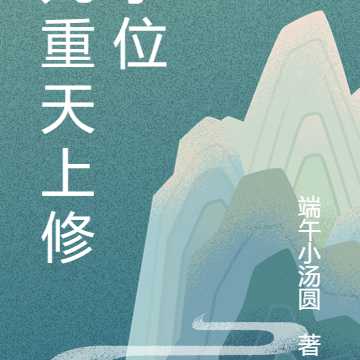 九重天上修学位