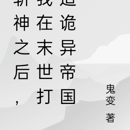 斩神之后,我在末世打造诡异帝国