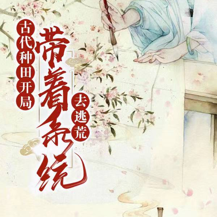 古代种田开局:带着系统去逃荒