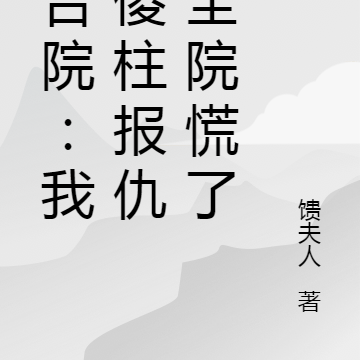 四合院:我找傻柱报仇,全院慌了