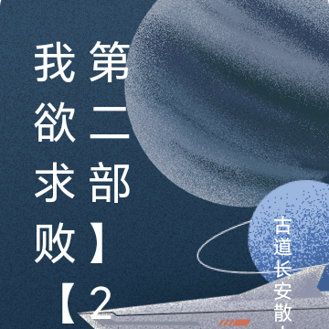我欲求败【第二部】2