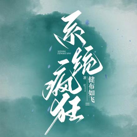 系统疯狂