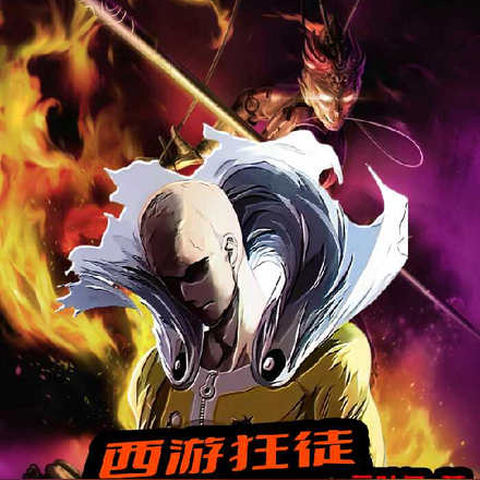 西游狂徒:宇宙最强三葬
