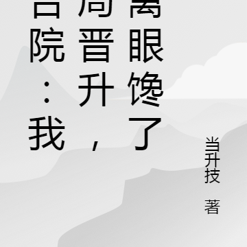 四合院：我开局晋升，众禽眼馋了