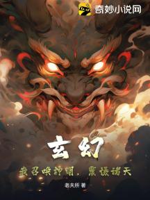 玄幻:我召唤神明,震慑诸天!