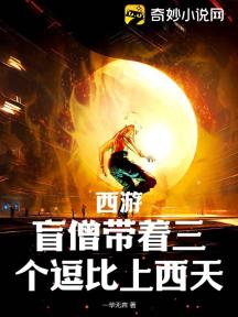 西游:盲僧带着三个逗比上西天