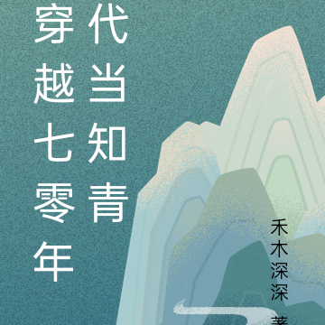 穿越七零年代当知青