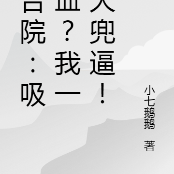 四合院:吸我血?我一个大兜逼!