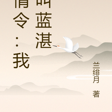 陈情令：我哥叫蓝湛