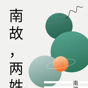 南故，两姓