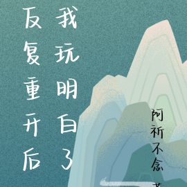 反复重开后我玩明白了