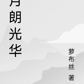 月朗光华