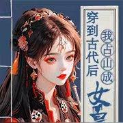 穿到古代后，我占山成女皇