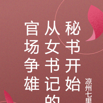 官场争雄，从女书记的秘书开始
