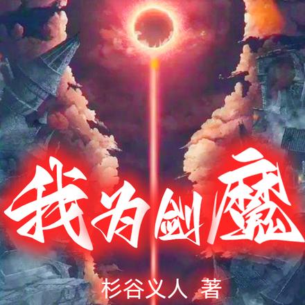 我为剑魔