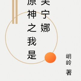 原神之我是芙宁娜