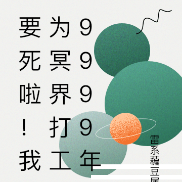 要死啦！我为冥界打工9999年