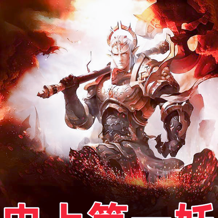 史上第一妖