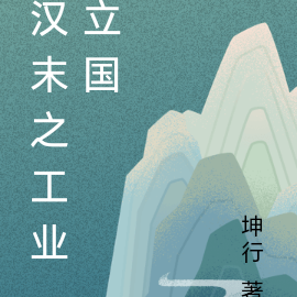 汉末之工业立国