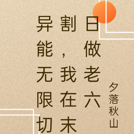 异灾无限切割,我在末日做老六