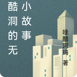 哇酷洞的无聊小故事