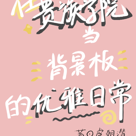 在贵族学院当背景板的优雅日常
