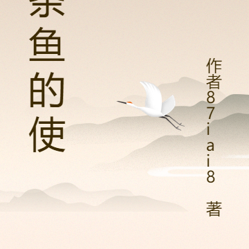 一条鱼的使命