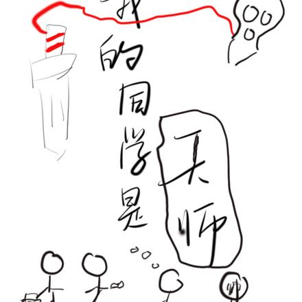 我的同学是天师