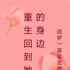 重生回到她的身边