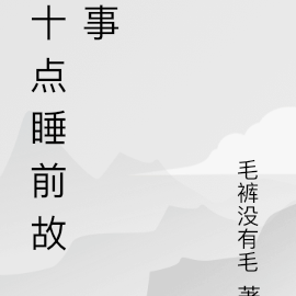 十点睡前故事