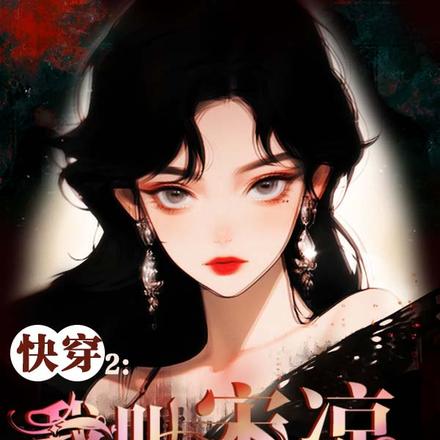 快穿2:我叫宋凉