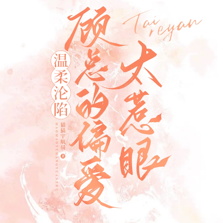 温柔沦陷,顾总的偏爱太惹眼