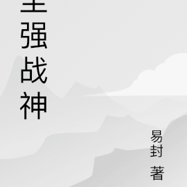 至强战神