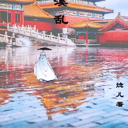 后宫墨溪乱