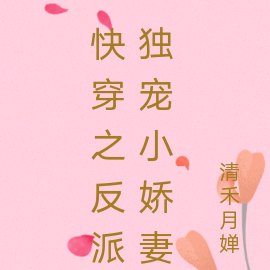 快穿之反派独宠小娇妻