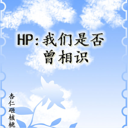 HP:我们是否曾相识