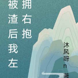 被渣后我左拥右抱