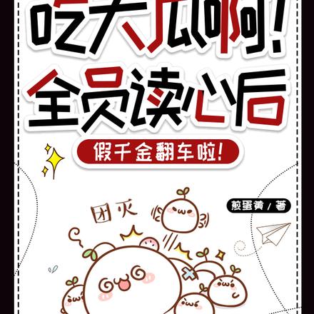 吃大瓜!全员读心后假千金翻车啦